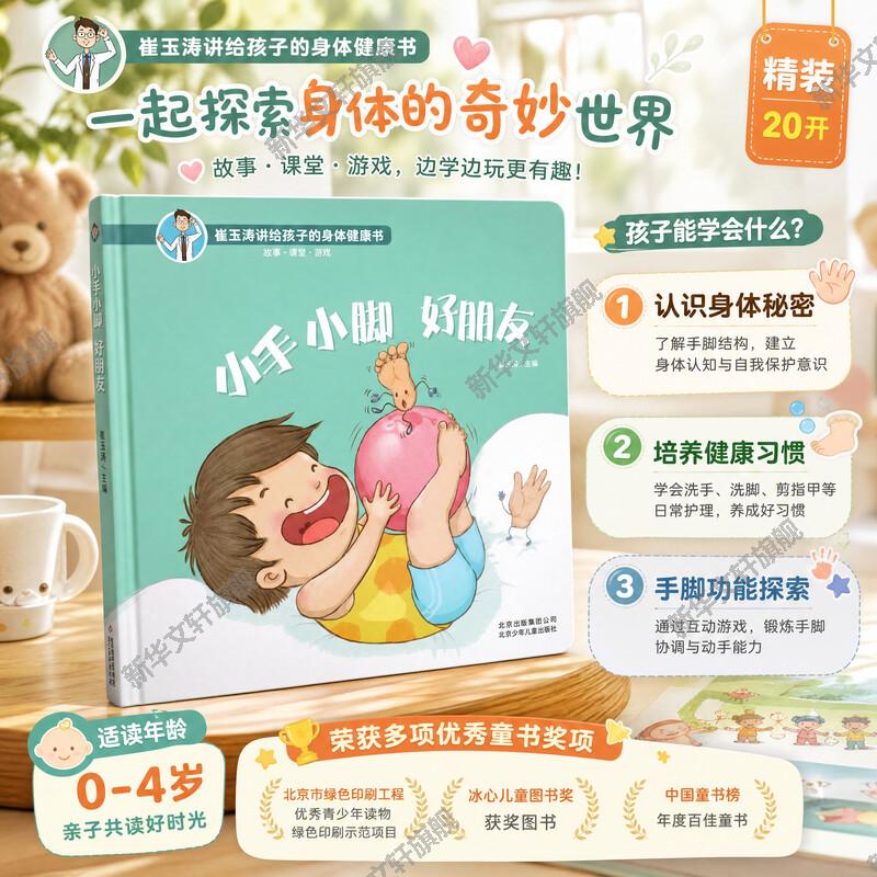 【新华文轩】小手小脚 好朋友 崔玉涛讲给孩子的身体健康书2-6岁孩子身体认知健康教育绘本宝宝睡前亲子阅读故事书早教图画书籍