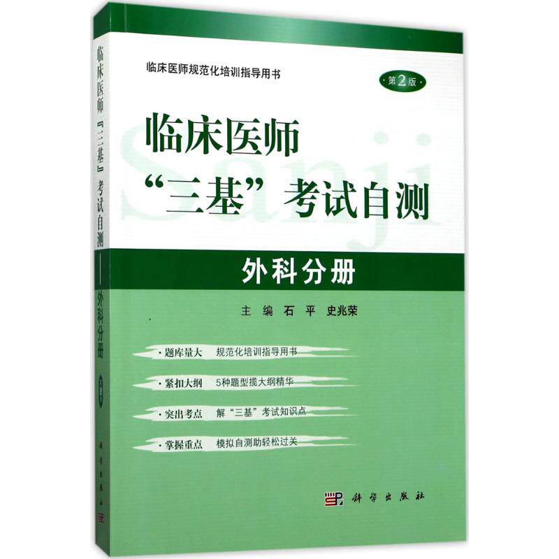 【新华文轩】临床医师"三基"考试自测 第2版外科分册石平,史兆荣 主编 正版书籍 新华书店旗舰店文轩官网 科学出版社
