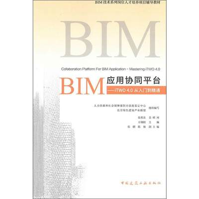 【新华文轩】BIM应用协同平台——iTWO 4.0从入门到精通 正版书籍 新华书店旗舰店文轩官网 中国建筑工业出版社