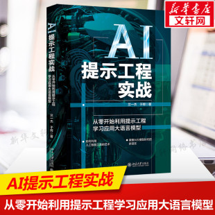 从零开始利用提示工程学习应用大语言模型 新华文轩正版 人工智能AI工具书 自然语言处理提示工程 书籍 ChatGPT书籍 AI提示工程实战