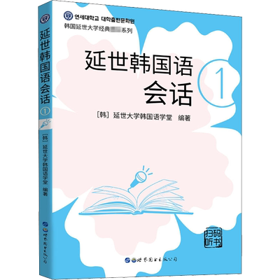 【新华文轩】延世韩国语会话 1 正版书籍 新华书店旗舰店文轩官网 世界图书出版有限公司北京分公司