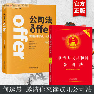 公司法的offer+公司法实用版 2册 何运晨 学好公司法投资创业都不怕 何运晨第一本书 法制出版社 新华书店正版