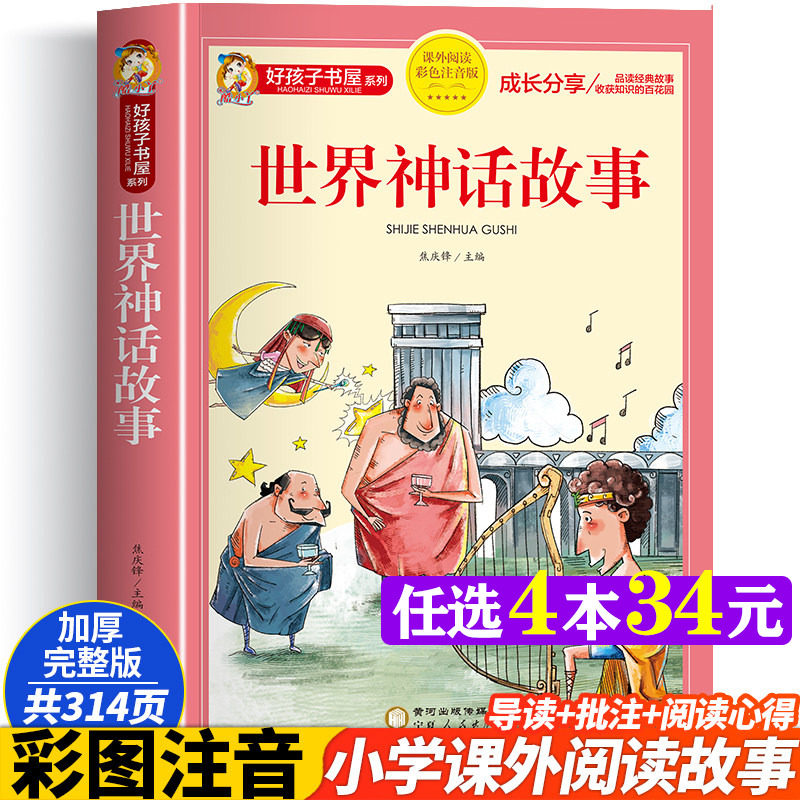世界神话故事 彩图注音版加厚原著完整版好孩子书屋儿童文学名著故事读物必小学生一二三四五六年级课外书推荐阅读寒暑假书目正版
