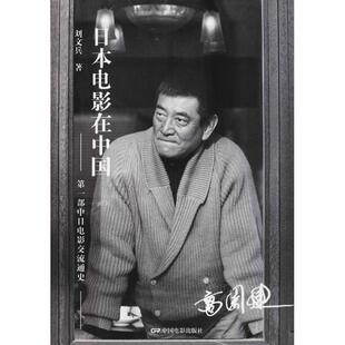 【新华文轩】日本电影在中国 第一部中日电影交流通史 刘文兵 正版书籍 新华书店旗舰店文轩官网 中国电影出版社