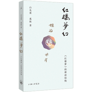 红楼梦幻 《红楼梦》的神话结构白先勇,奚淞著文学书籍古典文学理论上海三联书店新华文轩旗舰店正版书籍