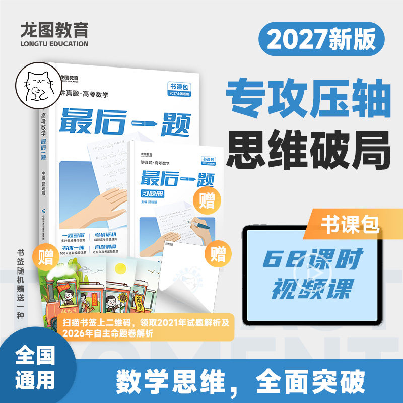 新华书店2027新高中数学最后一题书课包冲刺专攻高考数学最后一题高三一轮复习二轮复习资料全面突邵瑞朋讲真题云图