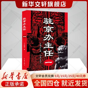 驻京办主任（—）王晓方 高尚政治品格智慧的政治家vs改革精英蜕变成腐败分子官场小说故事正版书籍小说新华书店旗舰店作家出版社