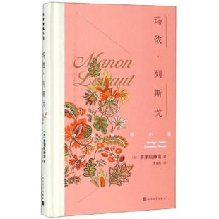著 李玉民 社 法 新华书店旗舰店文轩官网 人民文学出版 普莱服神甫 外国文学小说畅销书籍正版 玛侬.列斯戈 译