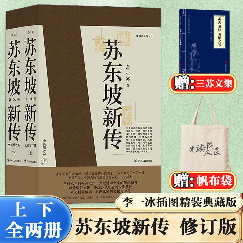 【赠帆布包+词集】苏东坡新传全新增订版上下2册 李一冰著苏轼名人传记经典还原真实立体苏轼形象 五大传记历史人物传记畅销排行榜