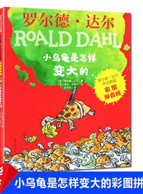 小乌龟是怎样变大的 英罗尔德达尔 少儿注音读物书 明天出版社 儿童6-12周岁小学生一二三四五六年级课外阅读经典书目书籍 新华书