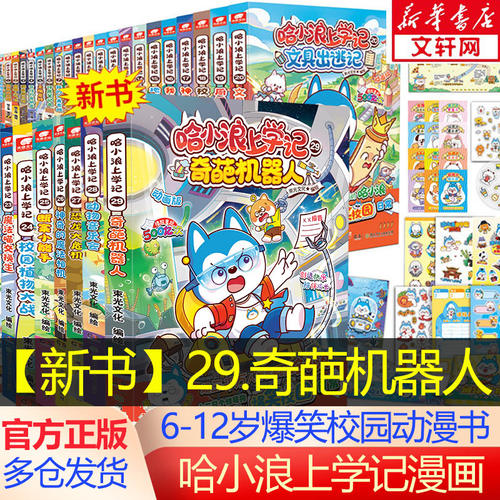 哈小浪上学记29奇葩机器人