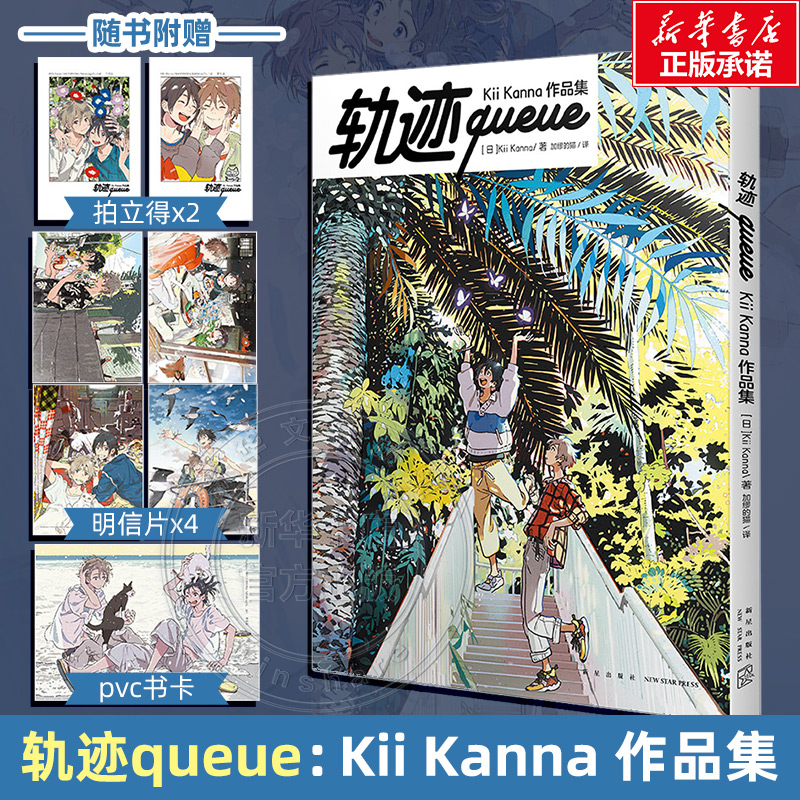 轨迹queue：KiiKanna作品集