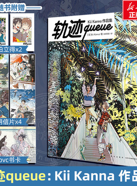 【新华文轩】【赠pvc书卡+拍立得风小卡x2+明信片x4】轨迹queue：Kii Kanna作品集 海边的异邦人 天闻角川 新华文轩旗舰书店