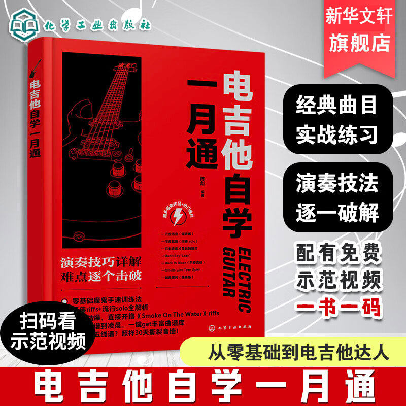 【扫码看视频教程】电吉他自学一月通 经典曲目练习 演奏技法零基础到电吉他达人正版书籍 新华书店旗舰店化学工业出版社