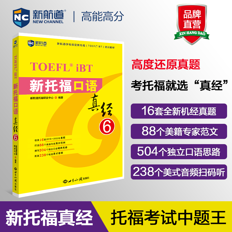 新航道新托福口语真经6托福培训教材toefl考试口语专项真题备考资料搭配tofel托福ets指南TPO真题集模考题库词汇单词书语法-封面