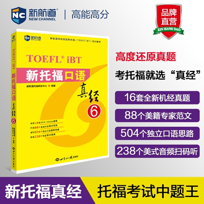 新航道 新托福口语真经6 托福培训教材toefl考试口语专项真题备考资料 搭配tofel托福ets指南TPO真题集模考题库词汇单词书语法