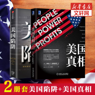 包邮 美国新华书店旗舰店 美国真相 诺贝尔双料得主 金融投资商战书籍 斯蒂格利茨 2册 美国陷阱 揭秘真实 畅销书排行榜正版 正版