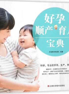 好孕、顺产、育儿宝典 乐妈咪孕育团队 编著 正版书籍 新华书店旗舰店文轩官网 江西科学技术出版社