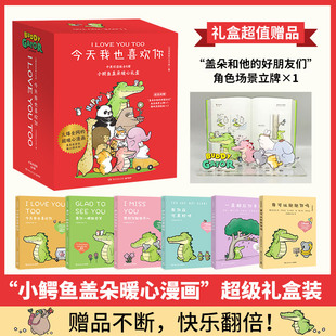 小鳄鱼盖朵暖心套装 看你一眼就会笑中英双语版 小鳄鱼盖朵暖心礼盒全6册 丘汉林卡通小鳄鱼盖朵漫画书 全系列任选