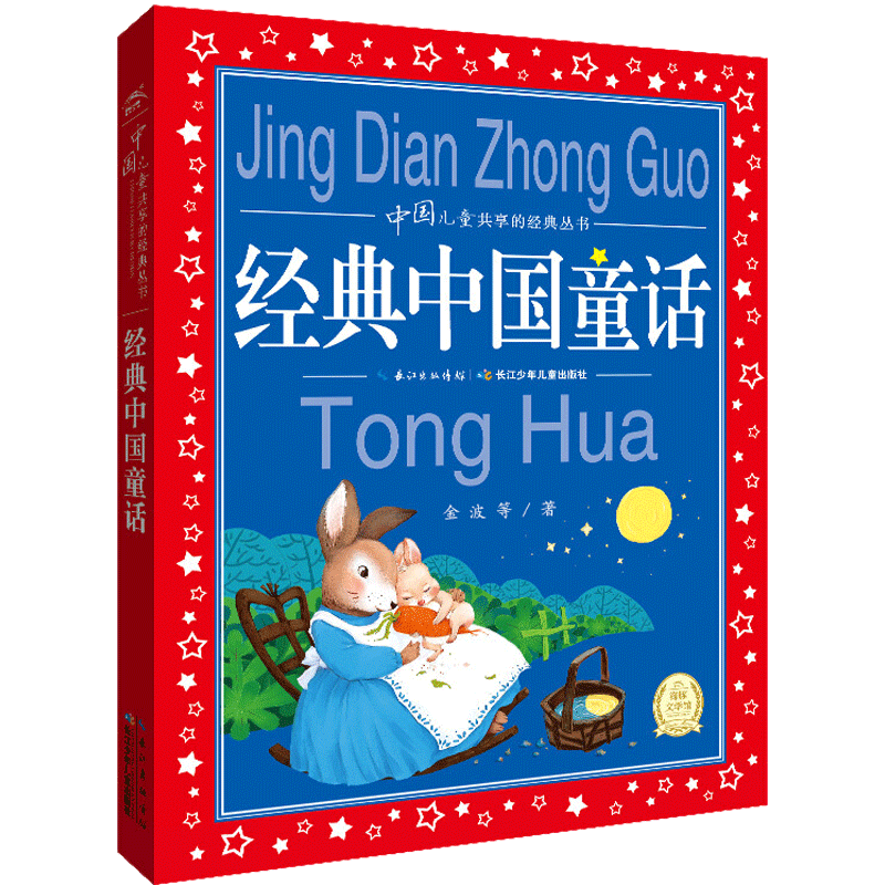 经典中国童话美绘注音版共享系列单本精读经典国学传承学校推荐阅中国古代寓言故事中国古代神话故事中国民间故事新华书店旗舰店官