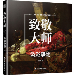 色彩静物 张楠卿 江苏人民出版 新华文轩 社 新华书店旗舰店文轩官网 致敬大师 书籍 正版