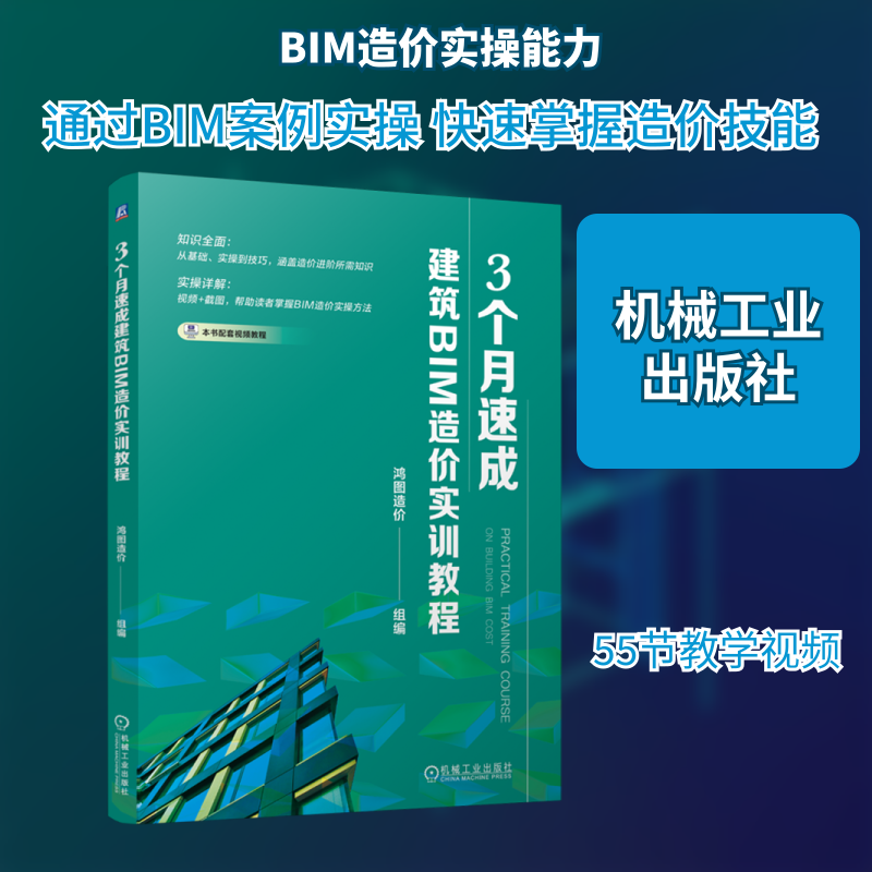 3个月速成建筑BIM造价实训教程 正版书籍 新华书店旗舰店文轩官网 机械工业出版社