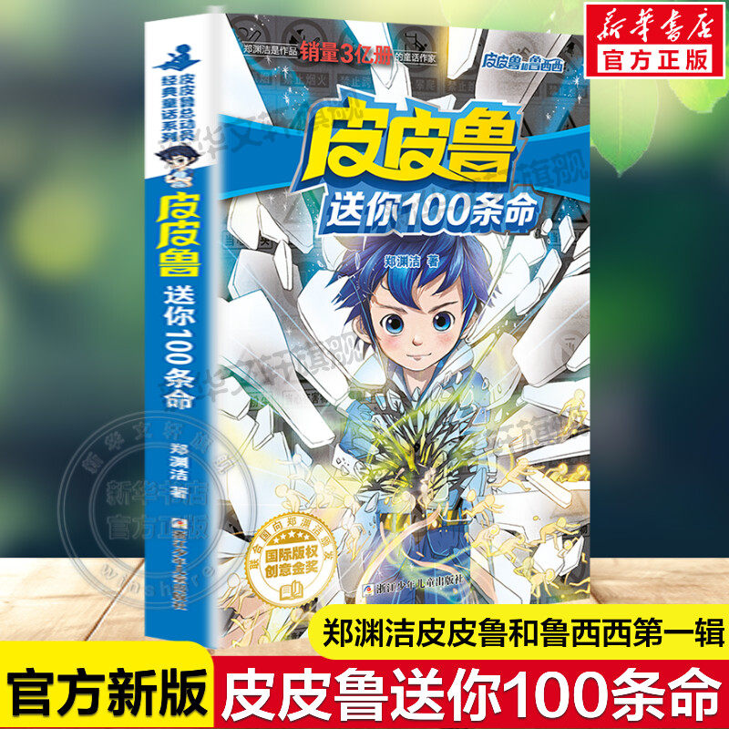 皮皮鲁送你100条命 皮皮鲁和鲁西西第一辑魔方系列郑渊洁经典童话故事书儿童文学必小学生一二三四五六年级课外书推荐阅读正版属于什么档次？