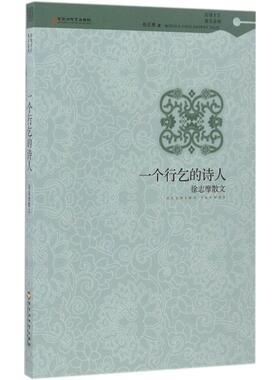 【新华文轩】一个行乞的诗人 徐志摩 著 正版书籍小说畅销书 新华书店旗舰店文轩官网 百花洲文艺出版社