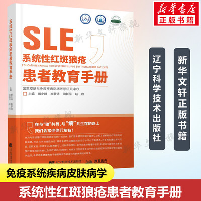 系统性红斑狼疮患者教育手册 免疫力免疫系统疾病皮肤病学 慢性管理血液病学肾脏病学儿童系统红斑狼疮书籍辽宁科学技术出版社正版