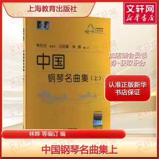 中国钢琴名曲集上 林晔等编订 正版全编 收录经典中国钢琴作品 兼具演奏练习与鉴赏收藏价值 上海教育出版社