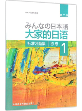 【新华文轩】大家的日语初级1标准习题集:第2版 第2版日本3A出版社 编著 正版书籍 新华书店旗舰店文轩官网 外语教学与研究出版社