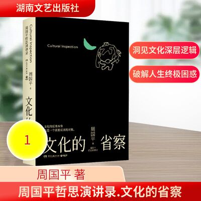 周国平哲思演讲录·文化的省察 周国平 著 湖南文艺出版社 正版书籍 新华书店旗舰店文轩官网