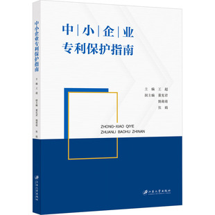 中小企业专利保护指南 江苏大学出版社 正版书籍 新华书店旗舰店文轩官网