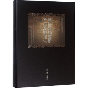 磁县双庙墓群考古发掘报告 南水北调中线干线工程建设管理局,河北省南水北调工程建设领导小组办公室,河北省文物局 编著