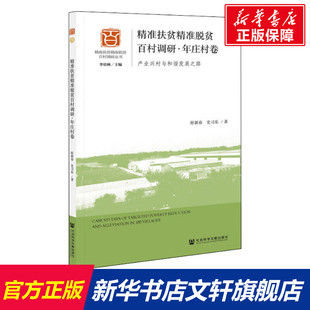 社会科学文献出版 精准扶贫精准脱贫百村调研·年庄村卷 史习乐 肜新春 社 产业兴村与和谐发展之路