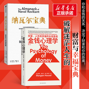 【2册】纳瓦尔宝典+金钱心理学 关于财富和幸福的永恒真相 投资交易心理学 财务自由 投资理财类畅销书