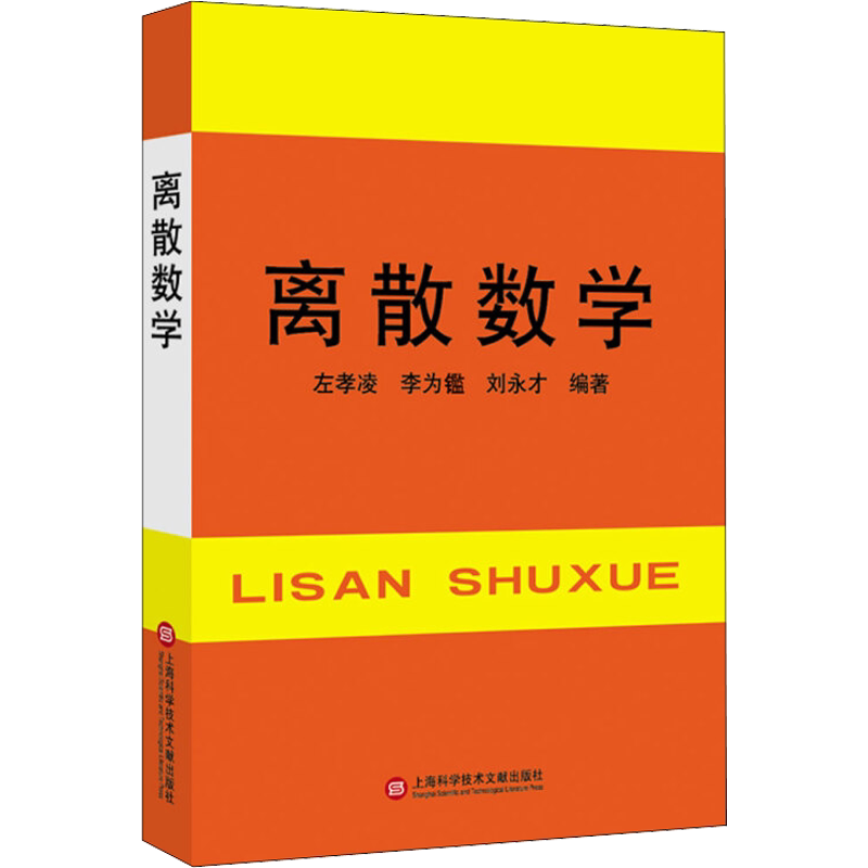 【新华文轩】离散数学 正版书籍 新华书店旗舰店文轩官网 上海科学技术文献出版社