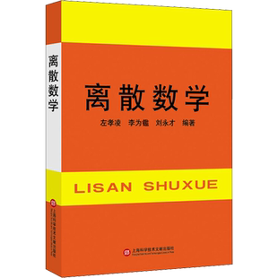 【新华文轩】离散数学 正版书籍 新华书店旗舰店文轩官网 上海科学技术文献出版社