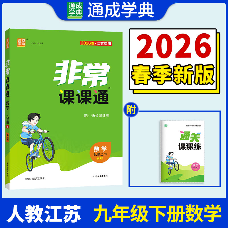 【江苏专版】2026春初中非常课课通九年级下册数学人教版初三同步教辅练习册九下教材讲解教材全解课堂笔记通成学典官方旗舰店正品