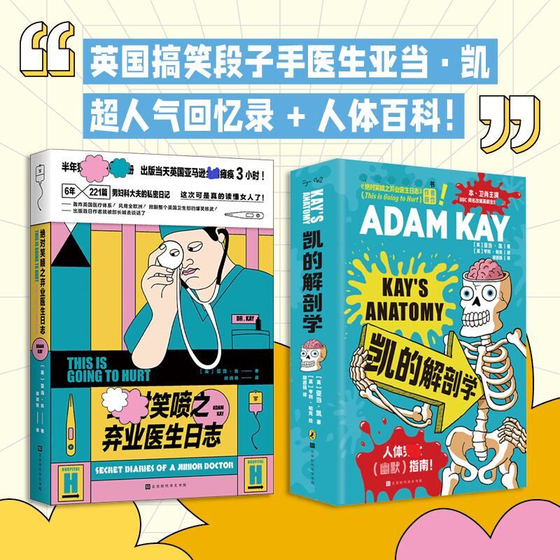 凯的解剖学+绝对笑喷之弃业医生日志 中文版捧腹级别人体常识大讲堂英式幽默身体冷热知识合集亚当凯作品 时代华文书局 新华正版高性价比高么？
