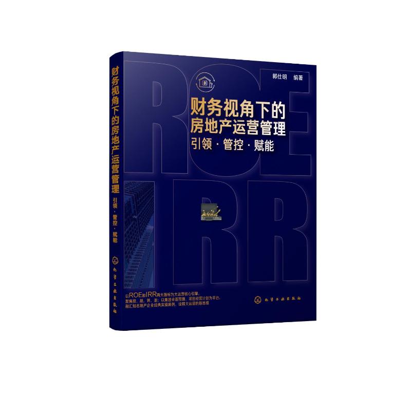 财务视角下的房地产运营管理:引领.管控.赋能 郭仕明  编著 化学工业出版社 正版书籍 新华书店旗舰店文轩官网使用感如何?