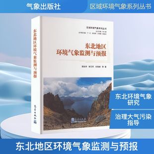 区域环境气象系列丛书：东北地区环境气象监测与预报 高枞亭 等 著 正版书籍 新华书店旗舰店文轩官网 气象出版社