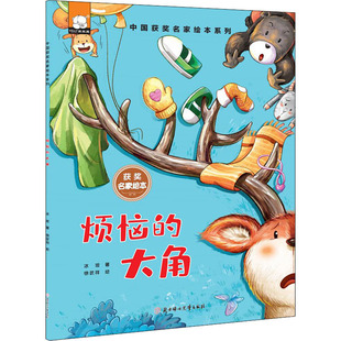 【新华文轩】烦恼的大角 冰波 正版书籍 新华书店旗舰店文轩官网 北方妇女儿童出版社
