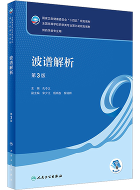 波谱解析第3版人卫教材