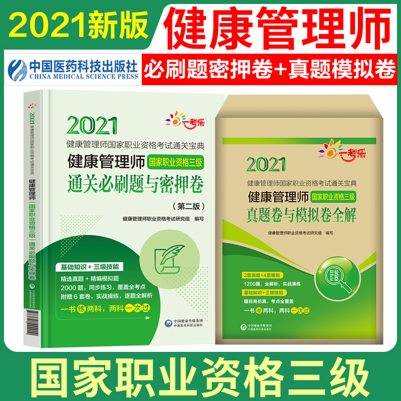 健康管理师国家职业资格三级通关必刷题与密押卷+真题卷与模拟卷全解 2021健康管理师职业资格考试研究组编