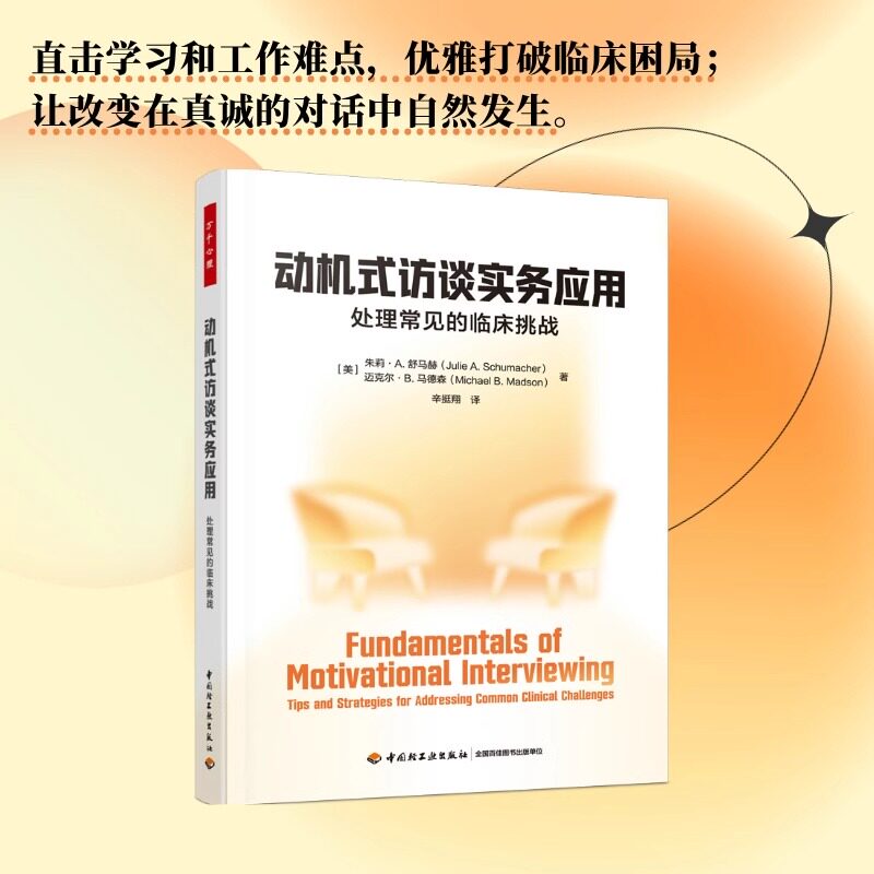 动机式访谈实务应用 万千心理 MI阻抗成瘾干预心理咨询 心理治疗 临床访谈直击学习和工作难点 打破临床困局心理咨询师书籍 正版