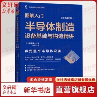 溅射靶材 图解入门 芯片 官网正版 清洗 光刻 原书第3版 子注入 半导体制造设备基础与构造精讲 蚀刻 佐藤淳一 干燥 晶圆
