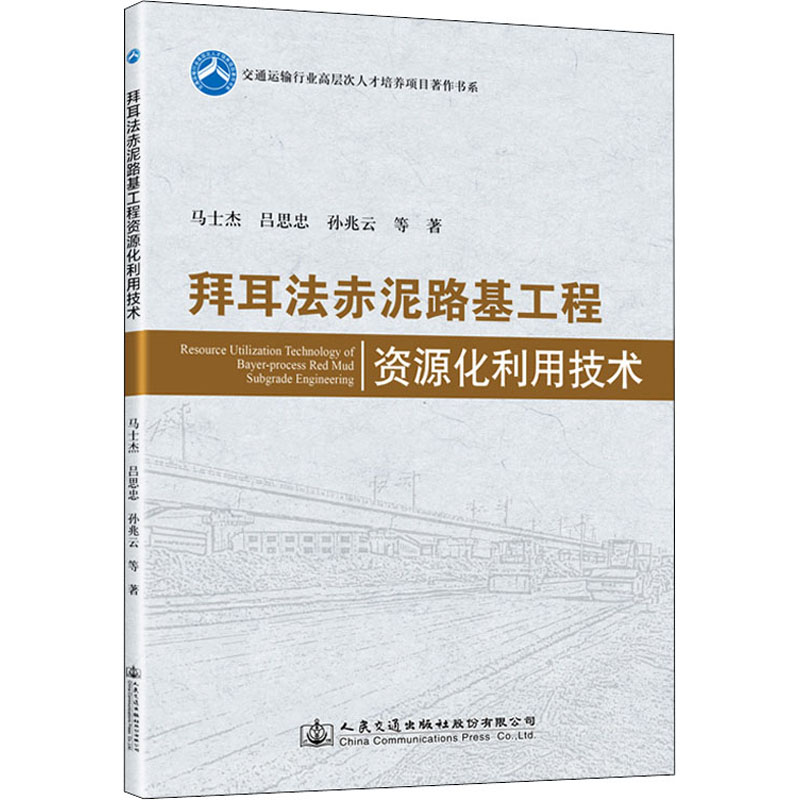 【新华文轩】拜耳法赤泥路基工程资源化利用技术 马士杰 等 正版书籍 新华书店旗舰店文轩官网 人民交通出版社股份有限公司