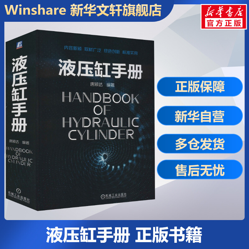 官网正版 液压缸手册 唐颖达 产品图样 管嘴出流 缝隙流动 设计标准 技术要求 制造禁忌 试验方法 实机检验 验收 现场维护 保养