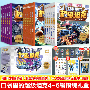 机甲风暴超能装 口袋里 第一二三四五六季 6辑全15册银魂礼盒装 甲兵团战网追击令冒险故事小学生三四五六年级课外书阅读 超级坦克4
